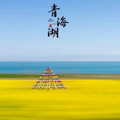 忆青忆海（祁连8人小团）