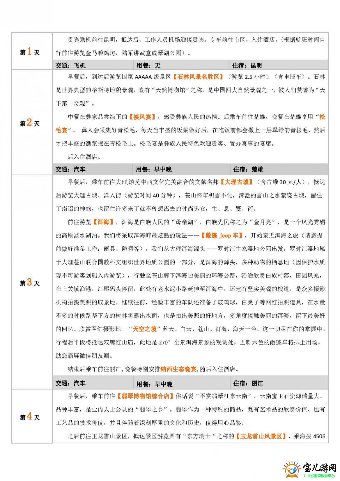 【地道5.24】昆大丽双飞六日游_页面_4